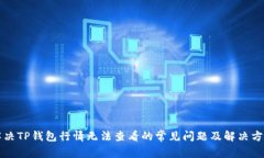 解决TP钱包行情无法查看的
