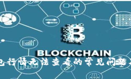 解决TP钱包行情无法查看的常见问题及解决方案