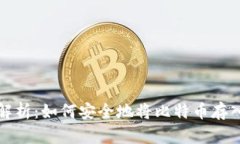 全面解析：如何安全地将