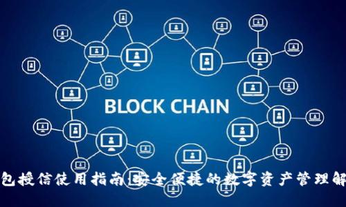 : TP钱包授信使用指南：安全便捷的数字资产管理解决方案