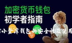 USDT小金库钱包的安全性及