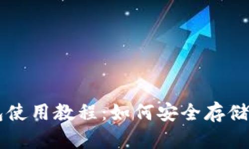 TP钱包使用教程：如何安全存储狗狗币
