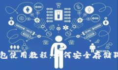 TP钱包使用教程：如何安全
