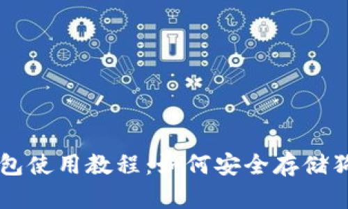 TP钱包使用教程：如何安全存储狗狗币
