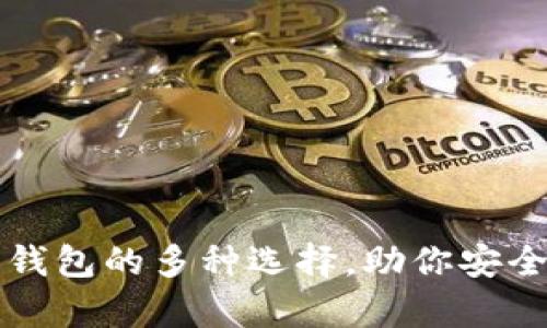 探索狗狗币钱包的多种选择，助你安全存储与交易