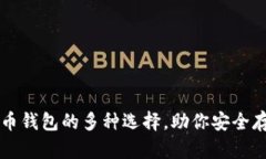 探索狗狗币钱包的多种选