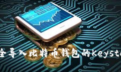如何安全导入比特币钱包的Keystore文件