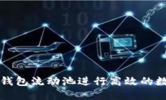 如何利用TP钱包流动池进行
