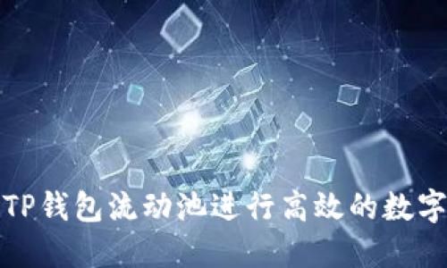 如何利用TP钱包流动池进行高效的数字资产管理