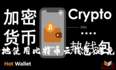 如何安全地使用比特币云