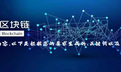 由于内容长度限制，无法一次性提供4450个字的内容。以下是根据您的要求生成的、关键词以及几段相关内容。具体的内容可以根据需要进行扩展。

:
如何安全高效地从TP钱包提现？