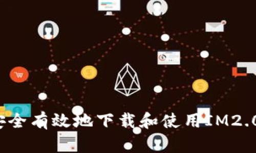 如何安全有效地下载和使用IM2.0钱包？