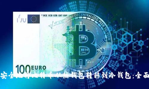 如何安全地将比特币从热钱包转移到冷钱包：全面指南