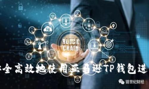 如何安全高效地使用亚马逊TP钱包进行购物