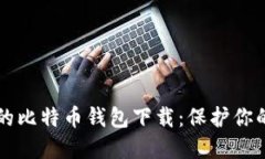 比较安全的比特币钱包下