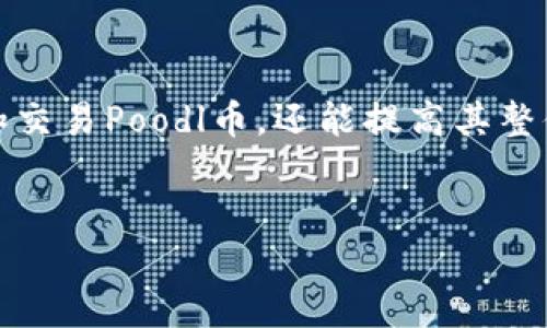 
如何安全地在TP钱包中存储和管理Poodl币

TP钱包, Poodl币, 加密货币/guanjianci

---

### 引言

随着加密货币的普及，越来越多的用户开始关注如何安全、有效地管理他们的数字资产。其中，Poodl币作为新兴的加密货币之一，吸引了一些投资者的目光。TP钱包是一个较为流行的数字货币钱包，用户通过它可以方便地存储和管理多种加密货币，包括Poodl币。

在这篇文章中，我们将深入探讨如何在TP钱包中安全地存储和管理Poodl币，确保用户可以在享受加密货币投资的同时，提高其安全性，减少可能的风险。

### 1. Poodl币概述

Poodl币的背景和特点

Poodl币是一种基于区块链技术的加密币，它的设计目的是为了实现一种去中心化的价值转移和交易。Poodl币具备了快速交易、低手续费和较高安全性等特点，这使得它在数字货币市场中逐渐受到了用户的关注。与传统金融系统不同，Poodl币的去中心化特性使得它不受任何政府或金融机构的控制。

Poodl币的用途和未来发展

Poodl币的使用场景主要集中在在线交易、投资、和开发去中心化应用等方面。未来，随着区块链技术的发展，Poodl币有可能会找到更多的应用领域。通过与其他区块链项目的合作，Poodl币的市场前景仍然被不少投资者看好。

### 2. TP钱包简介

TP钱包的定义和功能

TP钱包是一个多功能的数字货币钱包，用户可以通过它安全地存储、接收、和发送各种加密货币。TP钱包支持多种通用的区块链标准，用户使用方便，界面友好，是许多加密货币投资者的首选工具。

TP钱包的安全性

在选择数字货币钱包时，安全性是用户最关注的要素之一。TP钱包采用多重加密技术，确保用户的私钥和资金安全。此外，用户可以设置密码和二次验证，进一步提升安全性，从而有效降低因黑客攻击或其他安全威胁而造成的资产损失。

### 3. 在TP钱包中存储Poodl币的步骤

下载和安装TP钱包

用户首先需要在官方渠道下载和安装TP钱包，确保软件的真实性和安全性。TP钱包支持多个操作系统，包括iOS和Android，用户可以根据自己的设备进行选择。安装完成后，用户需要创建一个新的钱包或者导入已有的钱包。

创建新的Poodl币钱包

在TP钱包中创建一个新的Poodl币钱包时，用户需要设置一个强密码，并安全地记录下助记词。助记词是恢复钱包的重要信息，如果遗失将无法找回，因此用户一定要谨慎保管。

接收Poodl币

创建钱包后，用户可以通过生成的地址接收Poodl币。在TP钱包中，用户可以轻松找到自己的Poodl币地址，并将其分享给他人以进行充值。

发送Poodl币

如果用户想要将Poodl币发送给他人，只需在TP钱包中选择‘发送’选项，输入接收方地址和金额，确认后即可完成交易。在输入地址时，务必仔细检查，以免发生资金损失。

### 4. 如何提高Poodl币的安全性

设置二次验证

为了提高TP钱包的安全性，用户可以在钱包设置中启用二次验证功能。这意味着在每次进行重要操作时，用户需通过手机验证码或者其他方法进行身份验证，增加了额外的安全层保护。

定期更新钱包软件

保持TP钱包软件的最新状态至关重要，更新能确保用户享受最新版的安全性和性能。用户应定期检查钱包的版本，及时下载和安装更新，以防止潜在的安全漏洞。

使用硬件钱包

如果用户手中持有大量的Poodl币，建议将大部分资金转移到硬件钱包中。硬件钱包提供更高的安全性，因为它们存储私钥的方式是离线的，极大地降低了被黑客攻击的风险。

### 5. 可能的相关问题

Q1: Poodl币的市场表现如何？

Poodl币的市场表现与整个加密货币市场的波动有关，用户可以通过相关的交易所和市场监测工具来了解其当前价格走势、市场资本和成交量等信息。要深入了解Poodl币，应关注其技术发展、社区支持及潜在的市场应用。

Q2: 如何防止赌博币骗局？

在加密货币投资中，用户需谨防赌博币骗局。为此，用户要通过官方渠道获取信息，不轻信陌生人的推荐，仔细研究项目的白皮书，或寻求专业人士的建议，切勿盲目跟风。

Q3: 我可以在哪些交易所购买Poodl币？

Poodl币通常在一些中小型交易所上市。用户可以在官方网站或相关社区了解其流通交易平台，以确保购买行为的合法性和安全性。此外，确认该交易所支持TP钱包提取也是非常重要的一步。

Q4: 如果我遗失了助记词该怎么办？

助记词是恢复TP钱包的重要信息，如果遗失了助记词，将无法找回钱包中的资产。为了减少这种风险，用户应在安全的地方记录助记词，并最好保留多份备份。此外，不要将助记词漏给他人，以防止资产被盗。

Q5: TP钱包支持哪些其他加密货币？

除了Poodl币，TP钱包还支持许多其他流行的加密货币，如比特币(BTC)、以太坊(ETH)、瑞波币(XRP)等。用户可以通过TP钱包管理多种资产，方便快捷。而在进行不同资产的操作时，用户应仔细核对具体的操作步骤和风险。

### 结论

在TP钱包中安全地管理Poodl币，是每位投资者都需要掌握的重要技能。通过对论文中涉及内容的深入理解，用户不仅能够安全地存储和交易Poodl币，还能提高其整体数字资产管理能力。这将为用户在充满机遇与挑战的加密货币市场中，提供更为稳妥的地位与优势。

---

以上是关于在TP钱包中管理Poodl币的详细介绍和相关问题探讨，希望能够为用户提供实用的指导和建议。