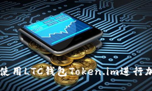 如何安全地使用LTC钱包Token.im进行加密货币交易
