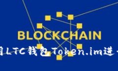 如何安全地使用LTC钱包T