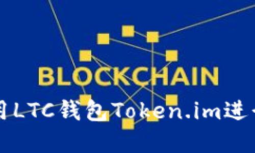 如何安全地使用LTC钱包Token.im进行加密货币交易