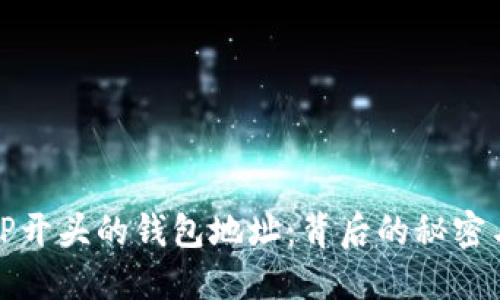 探秘TP开头的钱包地址：背后的秘密与功能