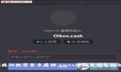 安全、便捷的数字货币存