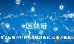 如何高效制作TP钱包的视频