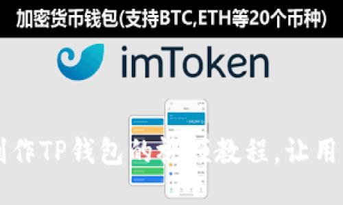 如何高效制作TP钱包的视频教程，让用户轻松上手
