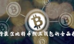 选择最佳比特币线上钱包