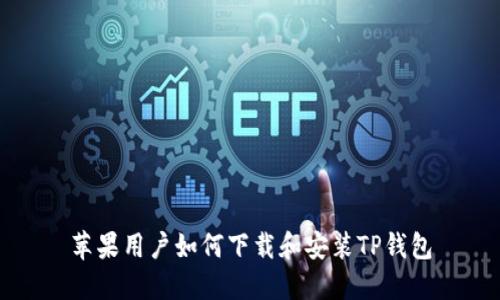 苹果用户如何下载和安装TP钱包