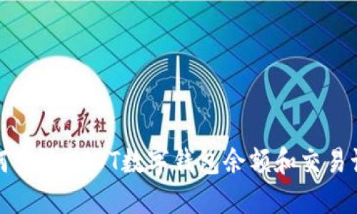 如何查询USDT数字钱包余额和交易记录