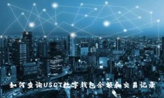如何查询USDT数字钱包余额