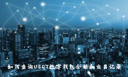 如何查询USDT数字钱包余额和交易记录