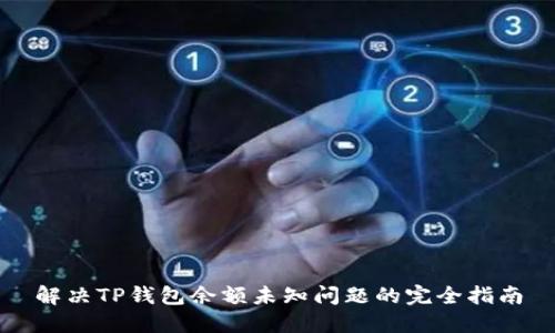 解决TP钱包余额未知问题的完全指南