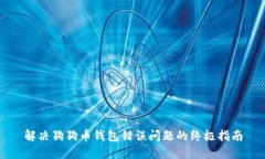 解决狗狗币钱包错误问题