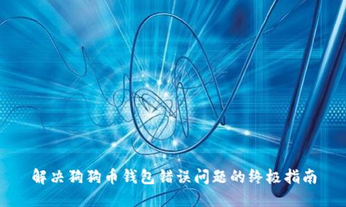 解决狗狗币钱包错误问题的终极指南