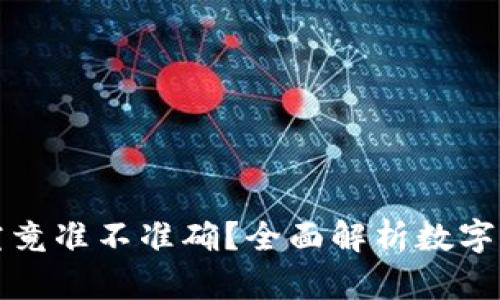 TP钱包价格究竟准不准确？全面解析数字资产价格动态