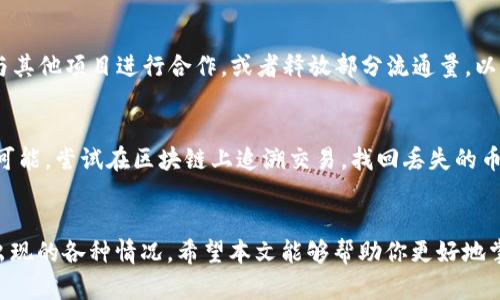 jiaoti如何在TP钱包中交易自己发行的币？/jiaoti
TP钱包, 交易, 自己发行的币/guanjianci

概述
近年来，随着区块链技术的迅速发展，越来越多的人开始尝试自己发行数字货币。TP钱包作为一个功能强大的数字货币钱包，支持多种币种的存储和交易，以其用户友好的界面和高安全性受到许多用户的青睐。对于那些希望在TP钱包中交易自己发行的币的用户来说，掌握如何在TP钱包中进行交易是非常重要的。本篇文章将详细介绍在TP钱包中交易自己发行的币的步骤、注意事项以及常见问题，帮助用户更好地利用这一平台进行交易。

如何在TP钱包中交易自己发行的币
在TP钱包中交易自己发行的币主要可以分为以下几个步骤：

h4步骤一：创建一个TP钱包账户/h4
首先，你需要在TP钱包中创建一个账户。如果你尚未拥有TP钱包，可以根据下面的步骤进行下载与安装：
ul
  li访问TP钱包官方网站或应用商店，下载并安装TP钱包应用。/li
  li打开应用，选择“创建钱包”，设置一个强密码并备份助记词，以确保你的资产安全。/li
/ul

h4步骤二：导入自己发行的币/h4
在确保你拥有TP钱包账户后，下一步是导入你自己发行的币。你可以通过以下方式进行导入：
ul
  li在TP钱包中，点击“资产管理”，选择“添加资产”。/li
  li找到你自己发行的币，输入币的合约地址，点击“确认”导入该币种。/li
/ul

h4步骤三：准备交易/h4
导入成功后，你将在TP钱包中看到自己的币。此时，你可以选择进行交易。交易的步骤如下：
ul
  li在TP钱包中，选择你要交易的币，点击“发送”。/li
  li输入接收方的地址及交易数量，确认无误后，点击“发送”。/li
  li确认交易信息后，你的交易将被广播到区块链网络中。/li
/ul

h4步骤四：查看交易状态/h4
发送交易后，你可以在TP钱包中查看交易状态。在“交易记录”中，你将看到所有的交易信息，包括待确认的交易和已完成的交易。你可以根据需要查找相关信息。

如何确保交易的安全性
在进行数字货币交易时，安全性是首要考虑的因素。以下是一些确保交易安全性的方法：
ul
  li确保使用官方渠道下载TP钱包，避免下载被篡改的应用。/li
  li妥善保管你的助记词和私钥，切勿泄露给他人。/li
  li在进行大额交易时，考虑采取小额多次交易的方式以降低风险。/li
  li定期更新钱包应用至最新版本，确保安全补丁及时更新。/li
/ul

常见问题

h4问题1：我怎么知道我的币在TP钱包中是否被成功导入？/h4
在TP钱包中，成功导入你的币后，你会在资产列表中看到该币的余额。如果余额为零且你确认没有转出过该币，建议检查合约地址是否正确。你可以通过访问区块链浏览器来验证币的合约状态，确保你的合约地址与区块链信息一致。

h4问题2：如果我发送币失败，应该如何处理？/h4
发送币失败的原因可能有很多，比如网络拥堵、地址错误或余额不足等。首先，你需要查看钱包中的交易记录，确认交易是否已广播到网络。如果交易尚未被确认，可以选择等待；如果发送失败是因为余额不足，检查是否正确计算了交易费用。同时，确保发送地址的准确性，以免损失资产。如果经常发生此问题，建议联系TP钱包的客服进行咨询。

h4问题3：在TP钱包中如何减少交易费用？/h4
交易费用是每次在区块链上进行交易时必需支付的，通常会因为网络拥堵而波动。在TP钱包中，你可以通过以下方式来减少交易费用：
ul
  li选择在网络空闲时进行交易，通常在晚上或周末网络费用较低。/li
  li一些钱包允许用户手动设置交易费用，选择一个合适的费用以保证交易能尽快完成。/li
  li关注区块链的信息，选择手续费较低的时间段发送交易。/li
/ul

h4问题4：如何提高自己发行币的流动性？/h4
提高自己发行币的流动性，需要多方面的努力。首先，你可以在多个交易所上架你的币，以吸引更多的投资者。其次，社交媒体、社区活动和宣传推广都是提高知名度和流动性的有效手段。此外，考虑与其他项目进行合作，或者释放部分流通量，以提高币的数量和可交易性。记录与社区的互动反馈也能帮助你调整币的发行和流通策略。

h4问题5：如何处理被盗或丢失的币？/h4
一旦发现币被盗或丢失，第一时间要冷静分析情况。检查钱包的安全性，确认是否有助记词或私钥的泄露。如果是因为网络钓鱼等原因造成的丢失，建议立即加强账户安全，如启用双重认证等。如果可能，尝试在区块链上追溯交易，找回丢失的币。如果确认无法找回，建议继续监测该地址的后续动态，同时普及更多安全知识，避免类似情况再次发生。

总结
在TP钱包中交易自己发行的币是一个简便的过程，但要注意安全性和流动性。通过上述步骤，用户可以轻松地在TP钱包中完成交易。在此过程中，也需对常见问题有一定的了解，以应对交易中可能出现的各种情况。希望本文能够帮助你更好地掌握在TP钱包中交易自己发行币的技巧和方法。