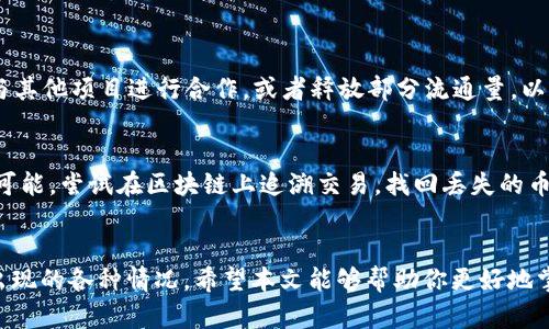 jiaoti如何在TP钱包中交易自己发行的币？/jiaoti
TP钱包, 交易, 自己发行的币/guanjianci

概述
近年来，随着区块链技术的迅速发展，越来越多的人开始尝试自己发行数字货币。TP钱包作为一个功能强大的数字货币钱包，支持多种币种的存储和交易，以其用户友好的界面和高安全性受到许多用户的青睐。对于那些希望在TP钱包中交易自己发行的币的用户来说，掌握如何在TP钱包中进行交易是非常重要的。本篇文章将详细介绍在TP钱包中交易自己发行的币的步骤、注意事项以及常见问题，帮助用户更好地利用这一平台进行交易。

如何在TP钱包中交易自己发行的币
在TP钱包中交易自己发行的币主要可以分为以下几个步骤：

h4步骤一：创建一个TP钱包账户/h4
首先，你需要在TP钱包中创建一个账户。如果你尚未拥有TP钱包，可以根据下面的步骤进行下载与安装：
ul
  li访问TP钱包官方网站或应用商店，下载并安装TP钱包应用。/li
  li打开应用，选择“创建钱包”，设置一个强密码并备份助记词，以确保你的资产安全。/li
/ul

h4步骤二：导入自己发行的币/h4
在确保你拥有TP钱包账户后，下一步是导入你自己发行的币。你可以通过以下方式进行导入：
ul
  li在TP钱包中，点击“资产管理”，选择“添加资产”。/li
  li找到你自己发行的币，输入币的合约地址，点击“确认”导入该币种。/li
/ul

h4步骤三：准备交易/h4
导入成功后，你将在TP钱包中看到自己的币。此时，你可以选择进行交易。交易的步骤如下：
ul
  li在TP钱包中，选择你要交易的币，点击“发送”。/li
  li输入接收方的地址及交易数量，确认无误后，点击“发送”。/li
  li确认交易信息后，你的交易将被广播到区块链网络中。/li
/ul

h4步骤四：查看交易状态/h4
发送交易后，你可以在TP钱包中查看交易状态。在“交易记录”中，你将看到所有的交易信息，包括待确认的交易和已完成的交易。你可以根据需要查找相关信息。

如何确保交易的安全性
在进行数字货币交易时，安全性是首要考虑的因素。以下是一些确保交易安全性的方法：
ul
  li确保使用官方渠道下载TP钱包，避免下载被篡改的应用。/li
  li妥善保管你的助记词和私钥，切勿泄露给他人。/li
  li在进行大额交易时，考虑采取小额多次交易的方式以降低风险。/li
  li定期更新钱包应用至最新版本，确保安全补丁及时更新。/li
/ul

常见问题

h4问题1：我怎么知道我的币在TP钱包中是否被成功导入？/h4
在TP钱包中，成功导入你的币后，你会在资产列表中看到该币的余额。如果余额为零且你确认没有转出过该币，建议检查合约地址是否正确。你可以通过访问区块链浏览器来验证币的合约状态，确保你的合约地址与区块链信息一致。

h4问题2：如果我发送币失败，应该如何处理？/h4
发送币失败的原因可能有很多，比如网络拥堵、地址错误或余额不足等。首先，你需要查看钱包中的交易记录，确认交易是否已广播到网络。如果交易尚未被确认，可以选择等待；如果发送失败是因为余额不足，检查是否正确计算了交易费用。同时，确保发送地址的准确性，以免损失资产。如果经常发生此问题，建议联系TP钱包的客服进行咨询。

h4问题3：在TP钱包中如何减少交易费用？/h4
交易费用是每次在区块链上进行交易时必需支付的，通常会因为网络拥堵而波动。在TP钱包中，你可以通过以下方式来减少交易费用：
ul
  li选择在网络空闲时进行交易，通常在晚上或周末网络费用较低。/li
  li一些钱包允许用户手动设置交易费用，选择一个合适的费用以保证交易能尽快完成。/li
  li关注区块链的信息，选择手续费较低的时间段发送交易。/li
/ul

h4问题4：如何提高自己发行币的流动性？/h4
提高自己发行币的流动性，需要多方面的努力。首先，你可以在多个交易所上架你的币，以吸引更多的投资者。其次，社交媒体、社区活动和宣传推广都是提高知名度和流动性的有效手段。此外，考虑与其他项目进行合作，或者释放部分流通量，以提高币的数量和可交易性。记录与社区的互动反馈也能帮助你调整币的发行和流通策略。

h4问题5：如何处理被盗或丢失的币？/h4
一旦发现币被盗或丢失，第一时间要冷静分析情况。检查钱包的安全性，确认是否有助记词或私钥的泄露。如果是因为网络钓鱼等原因造成的丢失，建议立即加强账户安全，如启用双重认证等。如果可能，尝试在区块链上追溯交易，找回丢失的币。如果确认无法找回，建议继续监测该地址的后续动态，同时普及更多安全知识，避免类似情况再次发生。

总结
在TP钱包中交易自己发行的币是一个简便的过程，但要注意安全性和流动性。通过上述步骤，用户可以轻松地在TP钱包中完成交易。在此过程中，也需对常见问题有一定的了解，以应对交易中可能出现的各种情况。希望本文能够帮助你更好地掌握在TP钱包中交易自己发行币的技巧和方法。