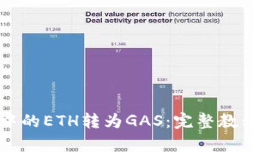 以太坊钱包中的ETH转为GAS：完整教程与深入解析