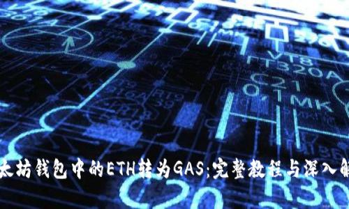 以太坊钱包中的ETH转为GAS：完整教程与深入解析