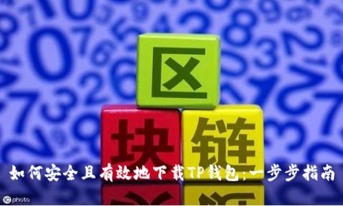 如何安全且有效地下载TP钱包：一步步指南