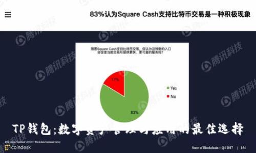 TP钱包：数字资产管理与应用的最佳选择