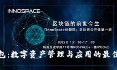 TP钱包：数字资产管理与应