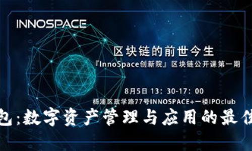 TP钱包：数字资产管理与应用的最佳选择