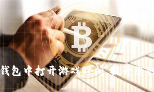 如何在TP钱包中打开游戏时间，提升您的游戏体验