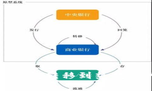 如何将比特币从冷钱包转移到热钱包的步骤与注意事项