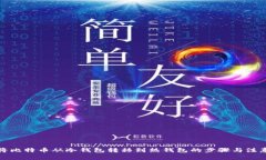 如何将比特币从冷钱包转
