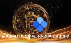如何找回TP钱包密码：详细