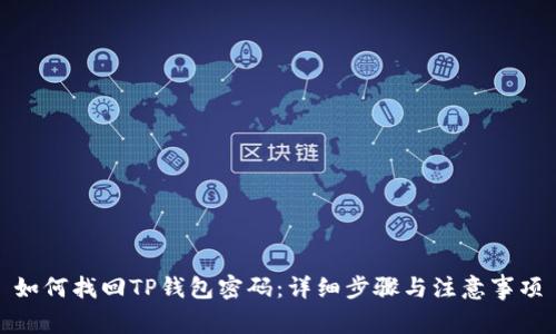 如何找回TP钱包密码：详细步骤与注意事项