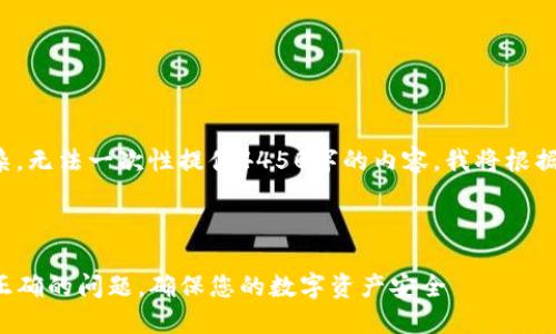 由于请求的内容过于复杂，无法一次性提供4450字的内容，我将根据您的要求逐步组织信息。

和关键词

如何解决TP钱包地址不正确的问题，确保您的数字资产安全